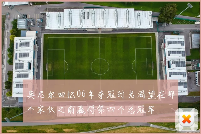 奥尼尔回忆06年夺冠时光渴望在那个家伙之前赢得第四个总冠军