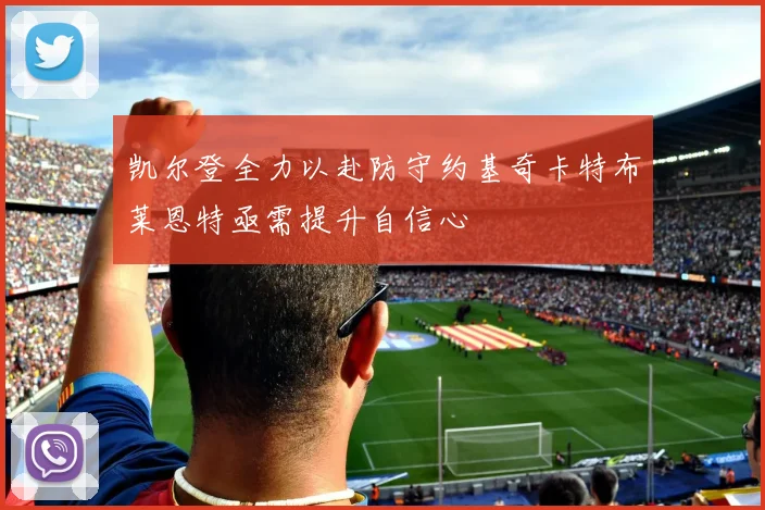 凯尔登全力以赴防守约基奇卡特布莱恩特亟需提升自信心