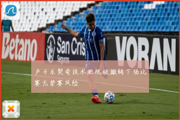 卢卡东契奇技术犯规被撤销下场比赛无禁赛风险