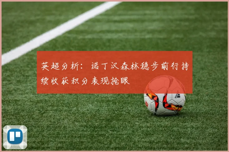 英超分析：诺丁汉森林稳步前行持续收获积分表现抢眼