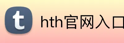 hth官网入口 logo